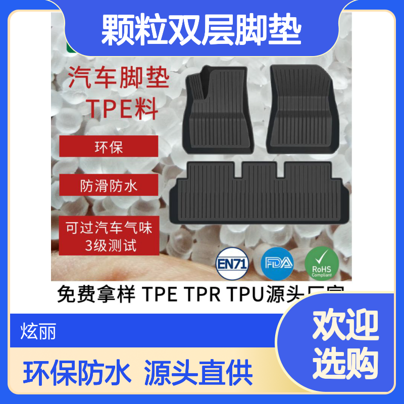 炫丽tpe汽车脚垫料 注塑级环保防水橡塑原材料颗粒双层脚垫久烁