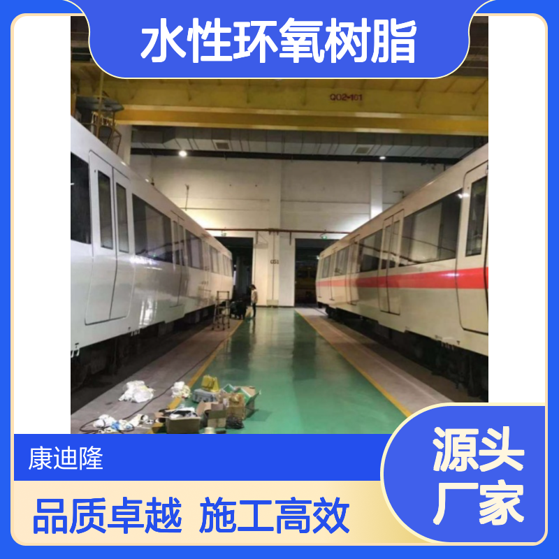 工程机械 轨道交通涂料用耐冲击水性环氧树脂WL-AD200_康迪隆