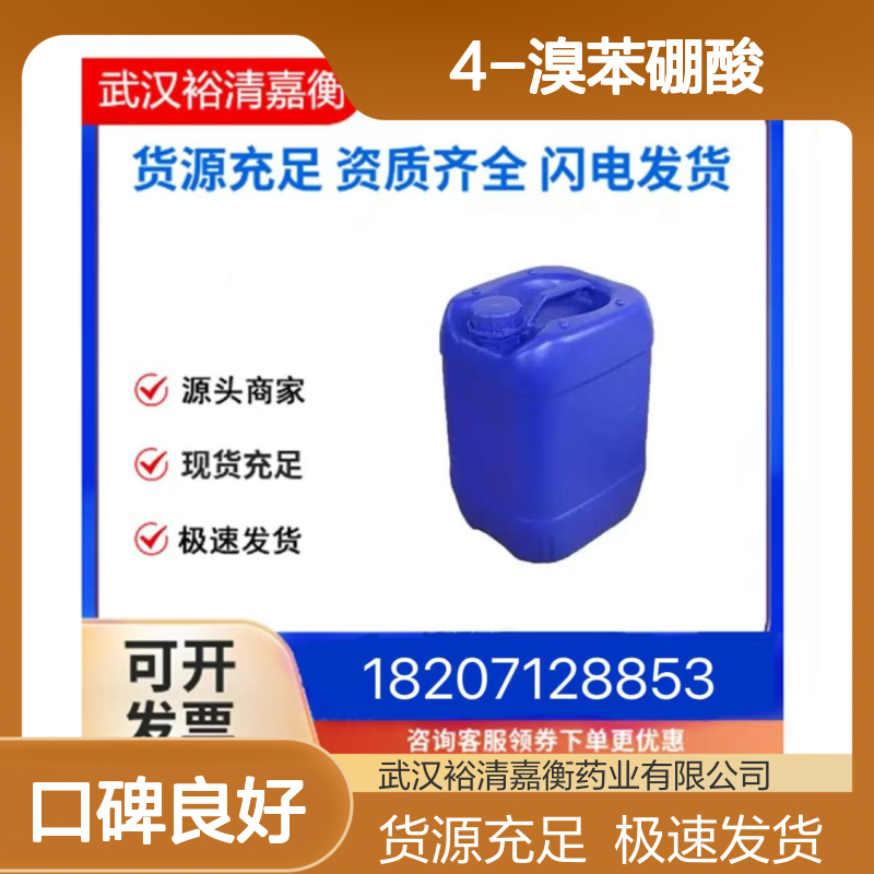 4-溴苯硼酸CAS:5467-74-3米白色结晶粉末98,医药中间体
