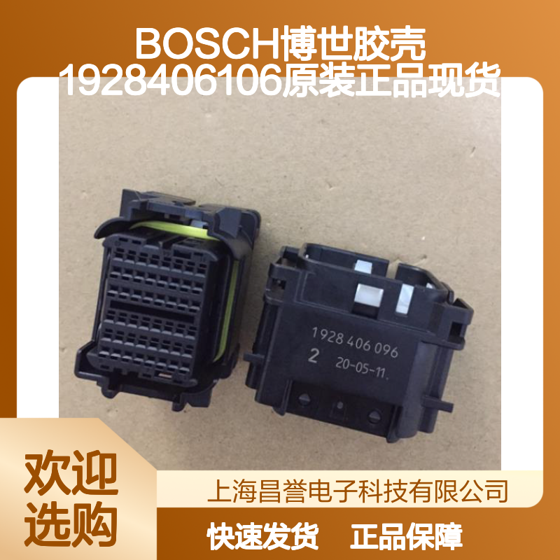 BOSCH博世胶壳1928406106 原装正品 电子连接器必备配件现货