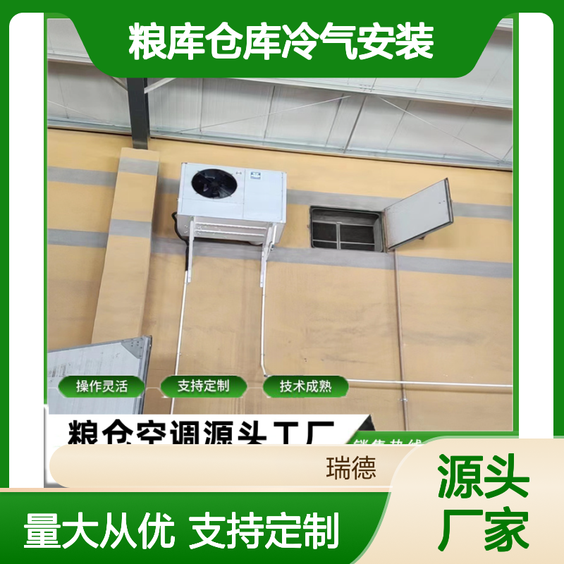 粮库仓库冷气安装 支持定制 操作灵活 技术成熟