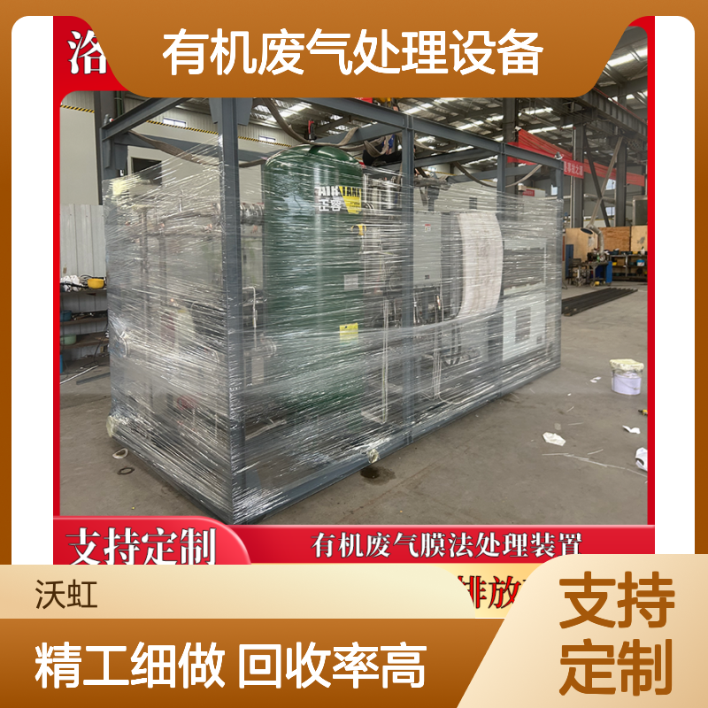 渭 南专业有机废气处理设备压缩冷凝+膜分离工艺运行成本低
