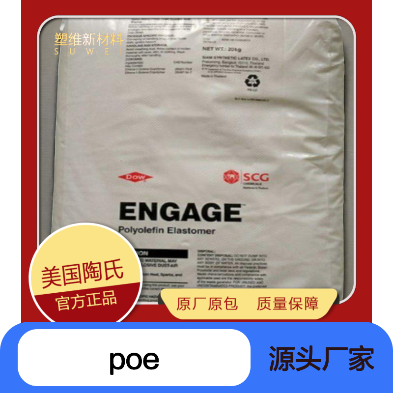 POE 美国陶氏 7256 耐低温 耐老化 耐候 汽车应用 电缆 热塑性弹性体 原料