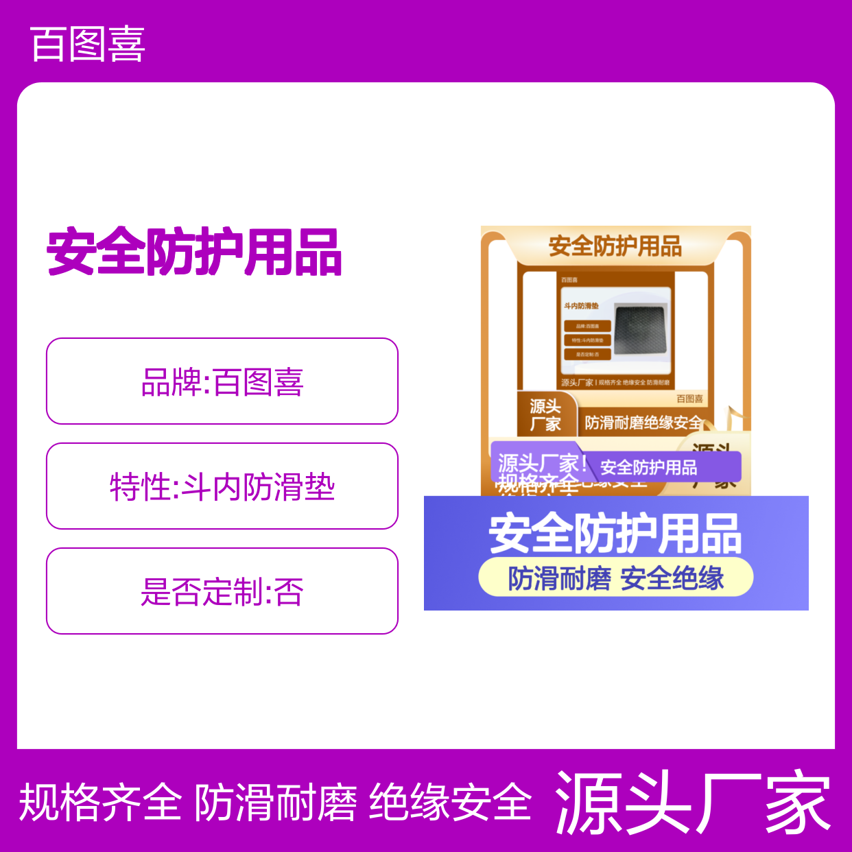 百图喜安全防护用品提供 斗内防滑垫 AS900(600MM*900MM)
