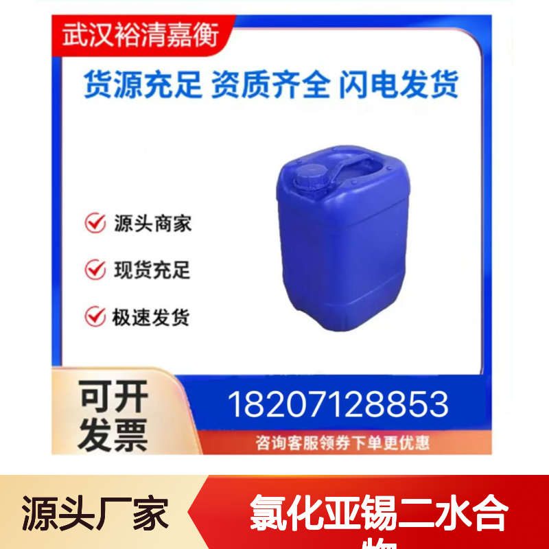 氯化亚锡二水合物CAS:10025-69-1白色固体98,医药中间体
