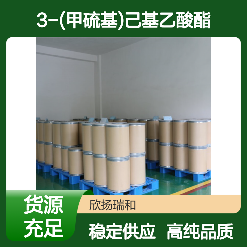 3-甲硫基己醇乙酸酯 CAS: 51755-85-2 高含量 3-(甲硫基)己基乙酸酯