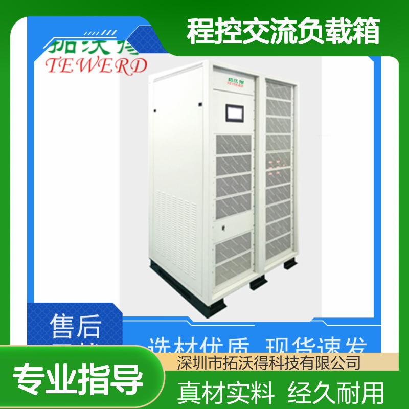 拓沃得 真材实料经久耐用 TAC-RLC 程控交流负载箱