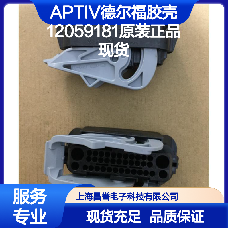 APTIV德尔福胶壳12059181 原装正品 电子连接器现货直发