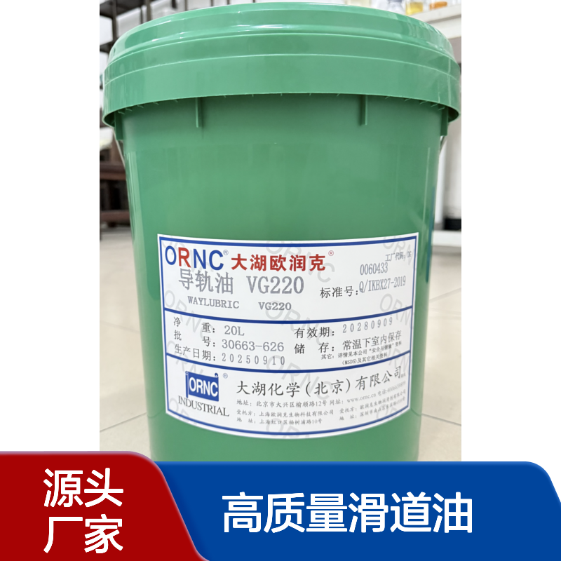 ORNC大湖欧润克VG220导轨油 220粘度抗磨损 透明滑道油 精准定位