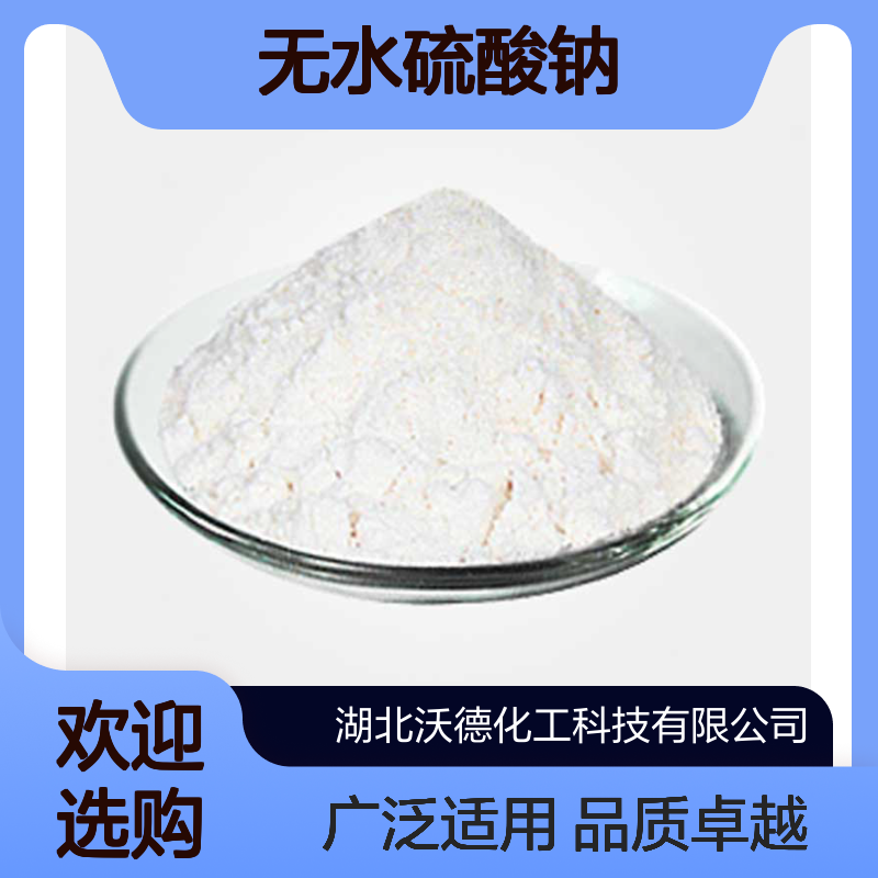 无水硫酸钠15124-09-1用于制水玻璃、瓷釉、纸浆