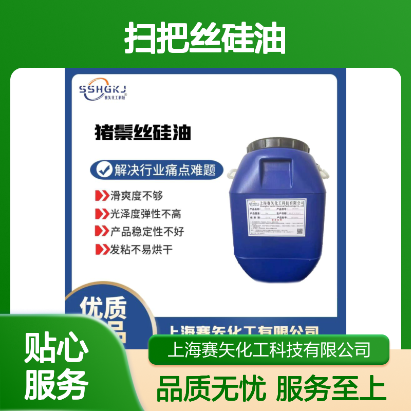赛矢化工扫把丝硅油 提升滑爽度光泽度 增强弹性稳定性 解决发粘难题