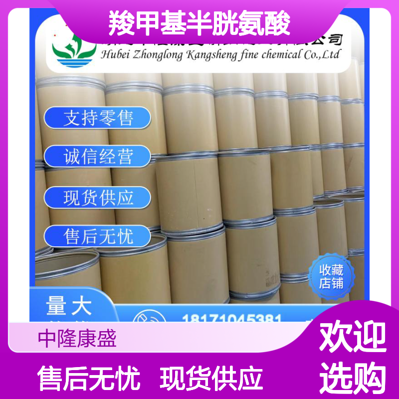 羧甲基半胱氨酸638-23-3 精细化工原料 稳定供应按需分装