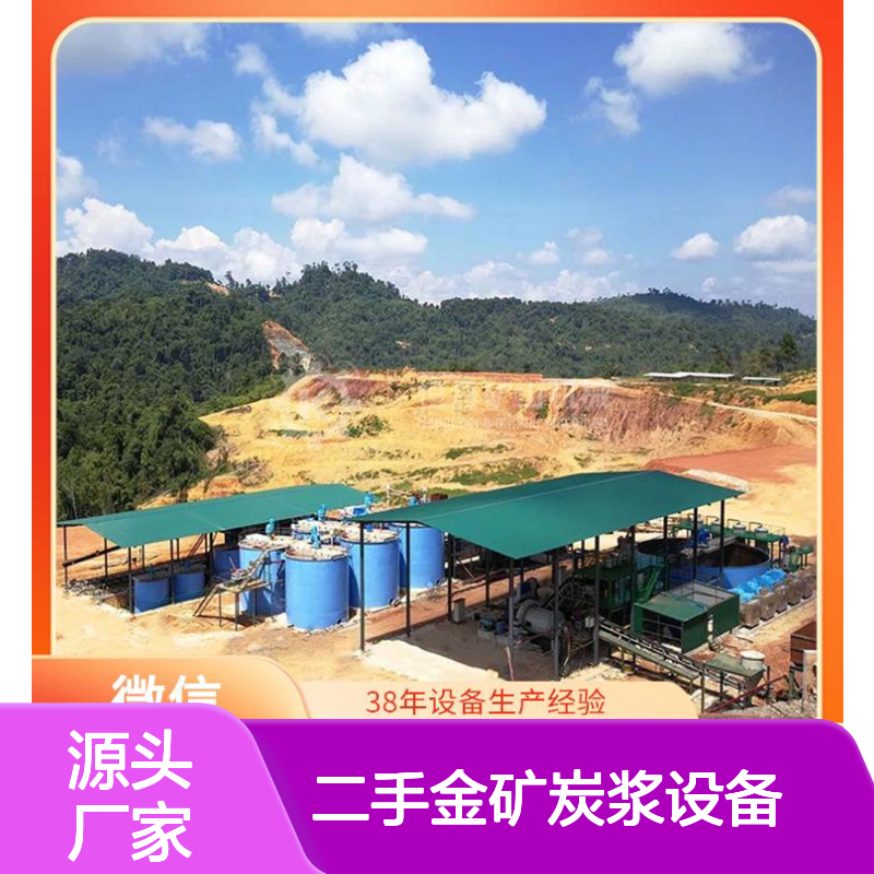 二手金矿炭浆设备翻新改造 快速投产低成本 矿山选矿性价比优选