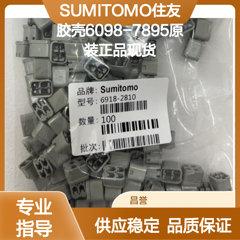 SUMITOMO住友6098-7895胶壳 原装正品 快速发货