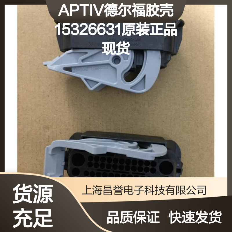 APTIV德尔福胶壳15326631 原装正品现货 连接器优质配件