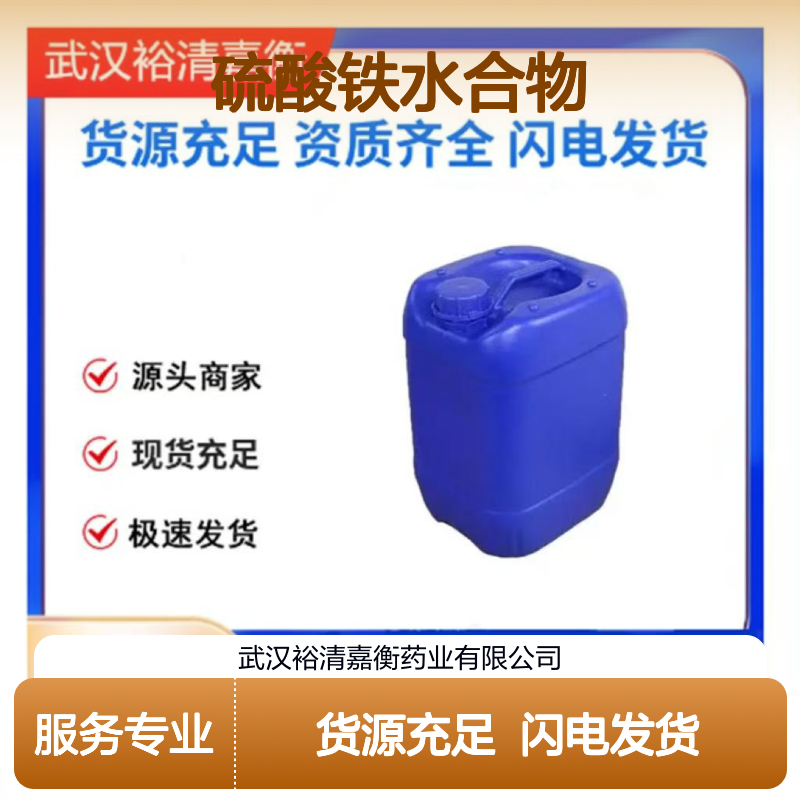 硫酸铁水合物CAS:15244-10-7灰色颗粒状98,医药中间体