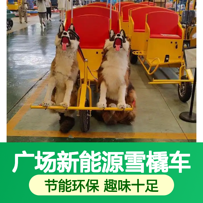 雪地狗拉雪橇 广场新能源雪橇车 摆摊夜市好项目 源头工厂