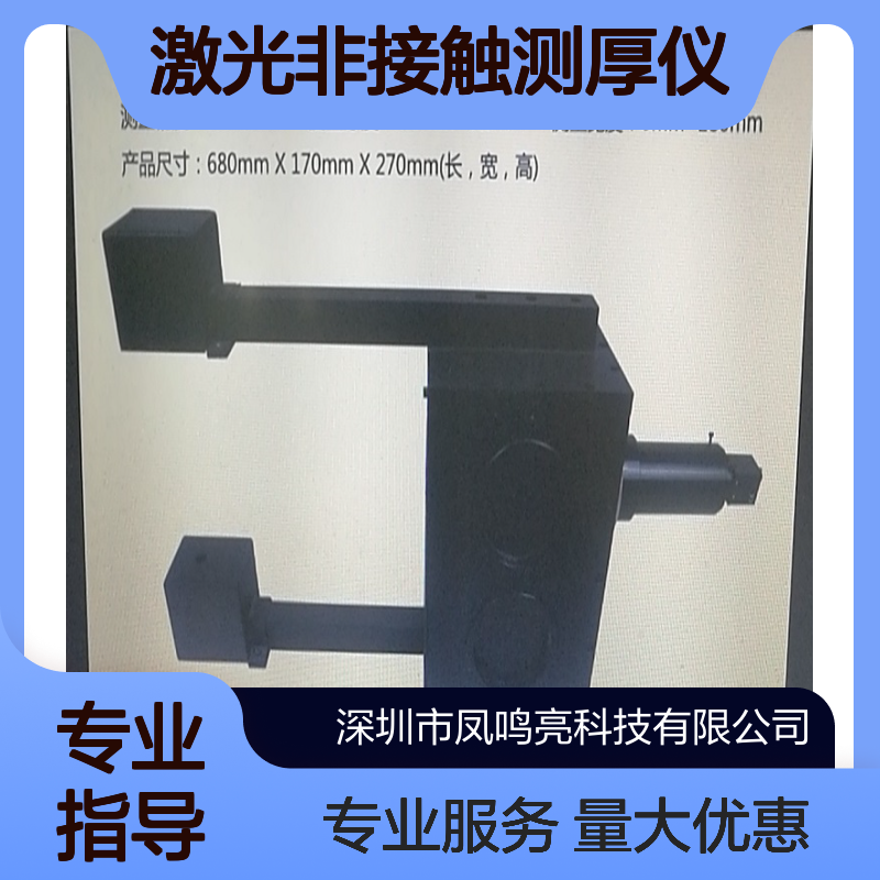 凤鸣亮LTG-300型激光非接触测厚仪 高精度测量 工业检测仪器