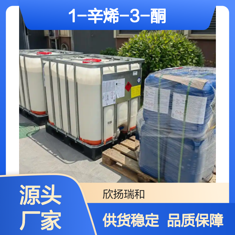 高含量1-辛烯-3-酮 工业级标准品 稳定可靠 应用广泛
