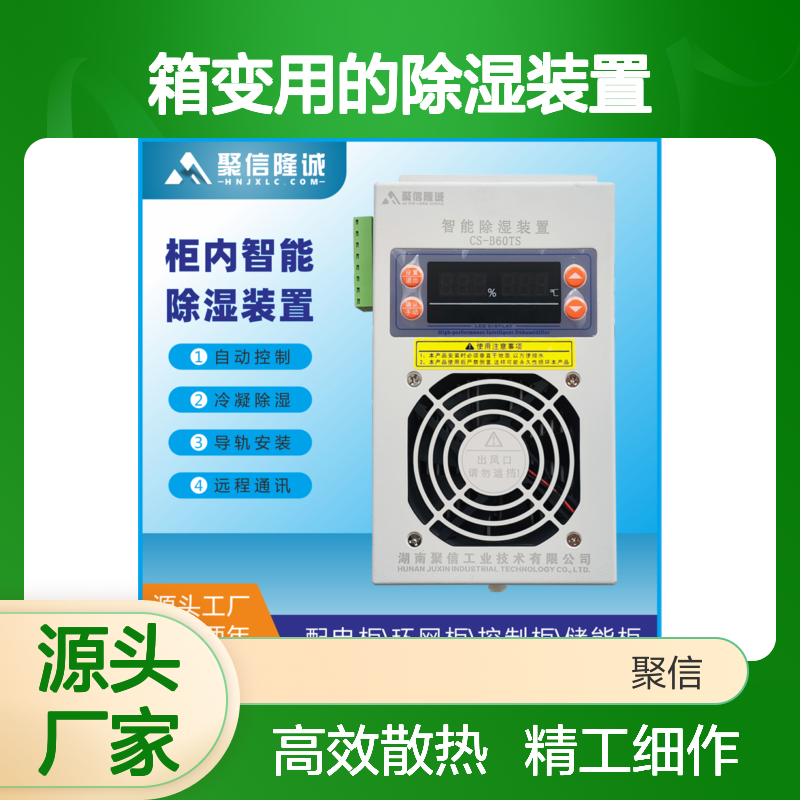 聚信隆诚箱变智能除湿装置 半导体冷 断电记忆