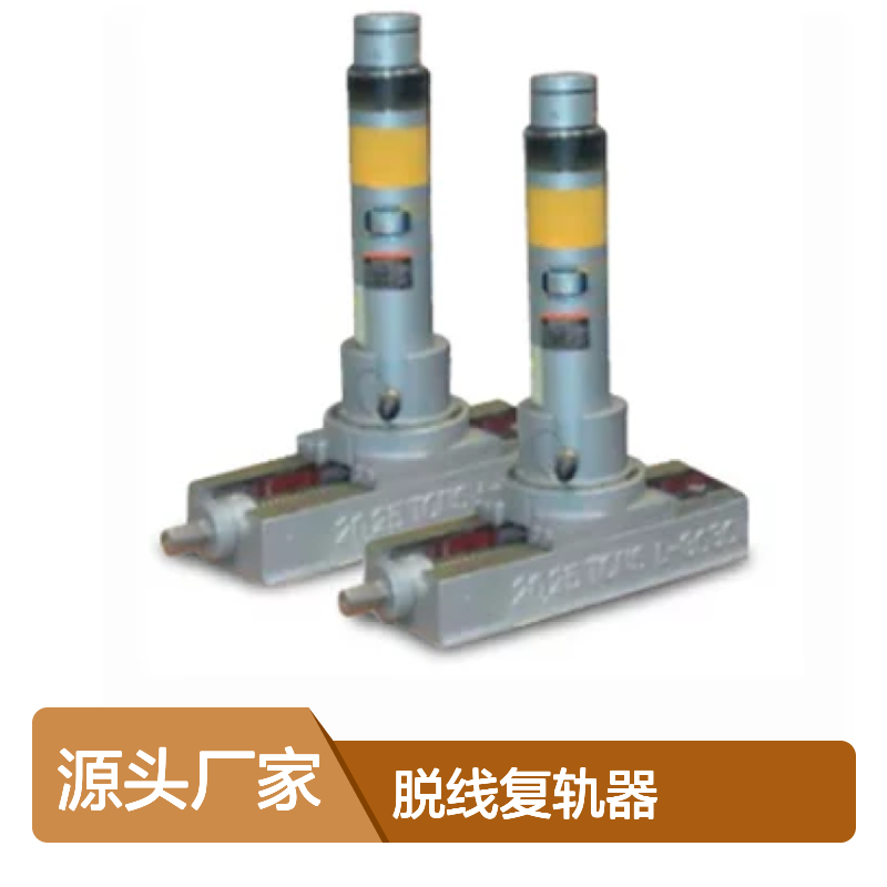 百图喜安全防护用品提供 DRE23S21 脱线复轨器DRE50S16