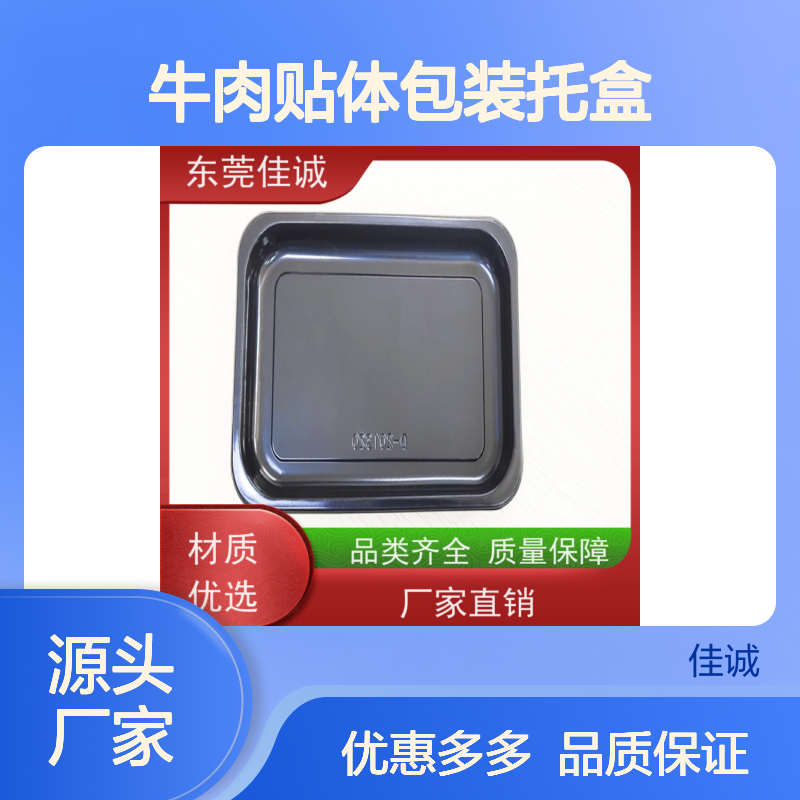 佳诚定制 牛肉贴体包装托盒