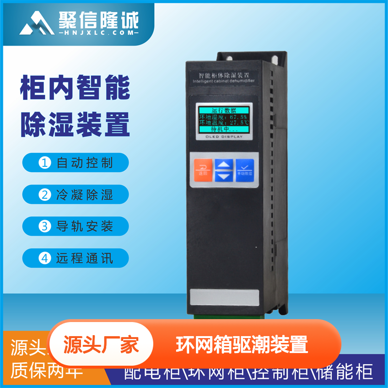 聚信隆诚JXCS-H60TS环网箱驱潮装置 智能控制