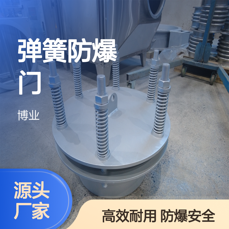 弹簧防爆门 适用： 加热仓 蓄热炉 RTO 脱硫管道 材质： 不锈钢 碳钢 