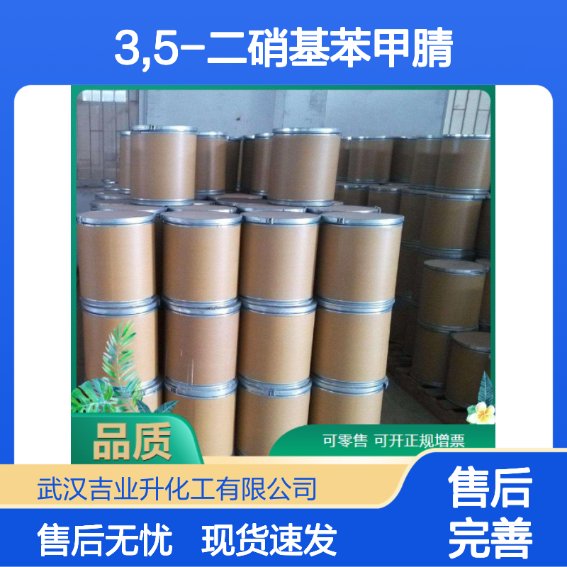 标准正品 品质优良 3,5-二硝基苯甲腈 4110-35-4 库存现货