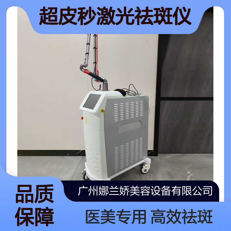 调Q Nd YAG激光治疗机 超皮秒激光祛斑仪童颜皮秒 医美机构专用 娜兰娇