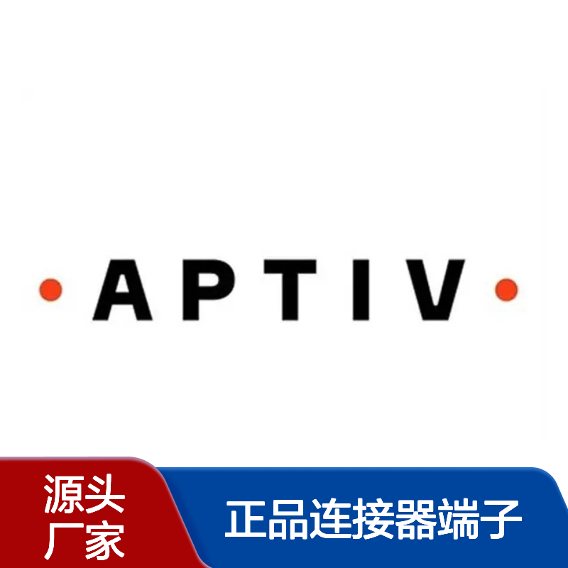 15494340 APTIV安波福原装正品连接器端子 电子元器件优选配件