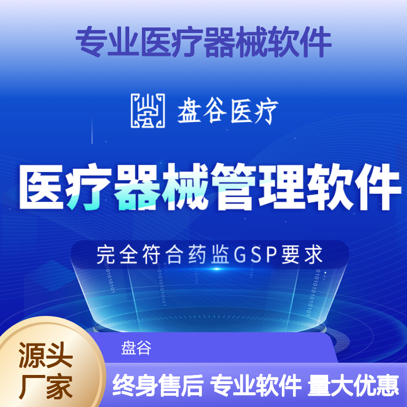 盘谷优联 一次付款的 专业医疗器械软件 满足新规 集团化管理 终身售后