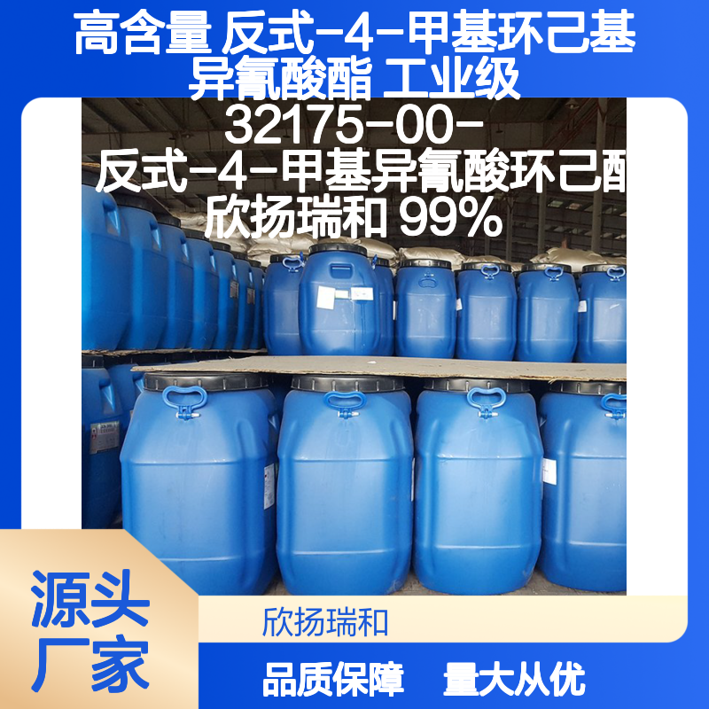 高含量反式-4-甲基环己基异氰酸酯 工业级 应用广泛