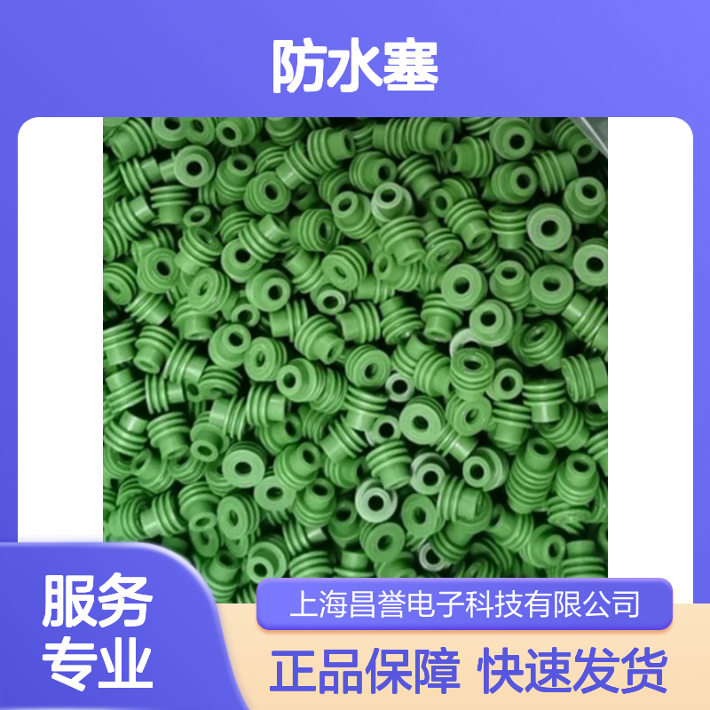 TE泰科防水塞1355437-2 电子连接器原装防水配件 现货直发