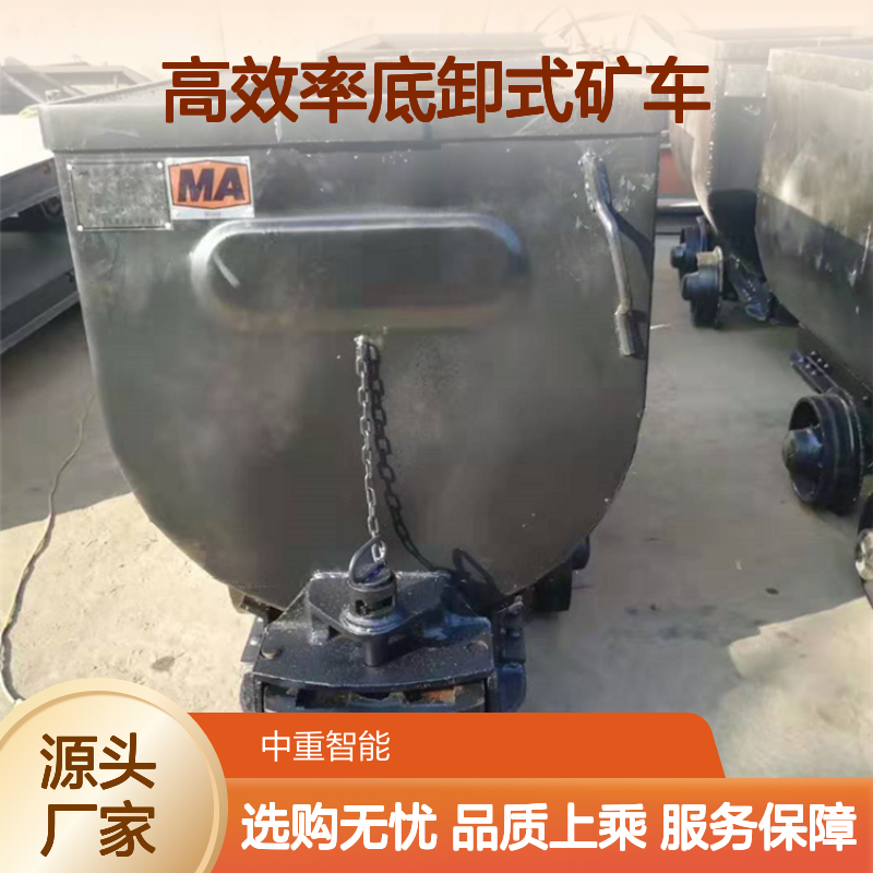 高效率底卸式矿车 规格齐全 质量上乘 煤矿精选 使用时间长