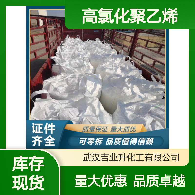 精选产品 64754-90-1 高氯化聚乙烯 白色粉末 管道用树脂