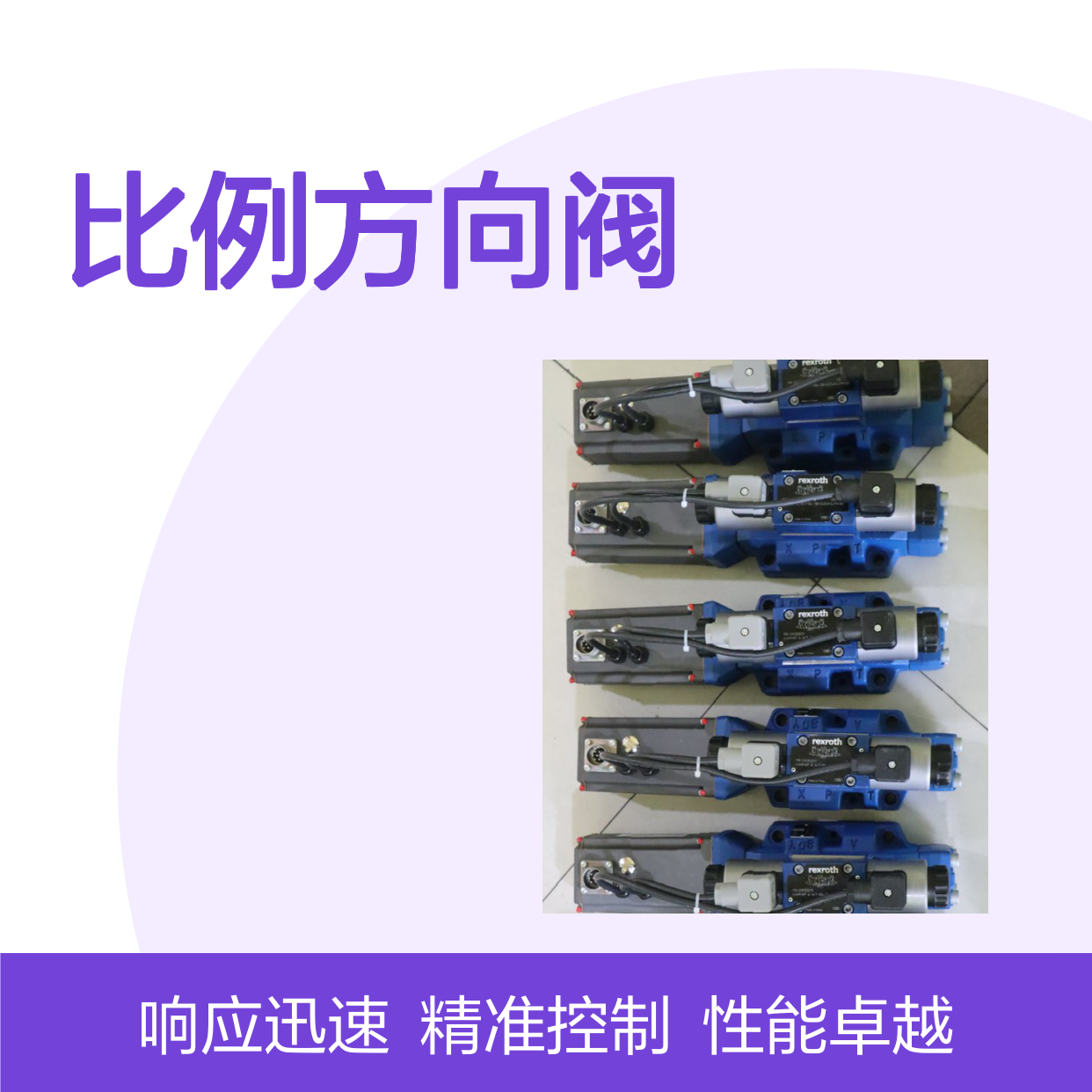 供应德国力士乐4WRZE10W8-50-7X/6EG24N9ETK31/F1D3M比例方向阀