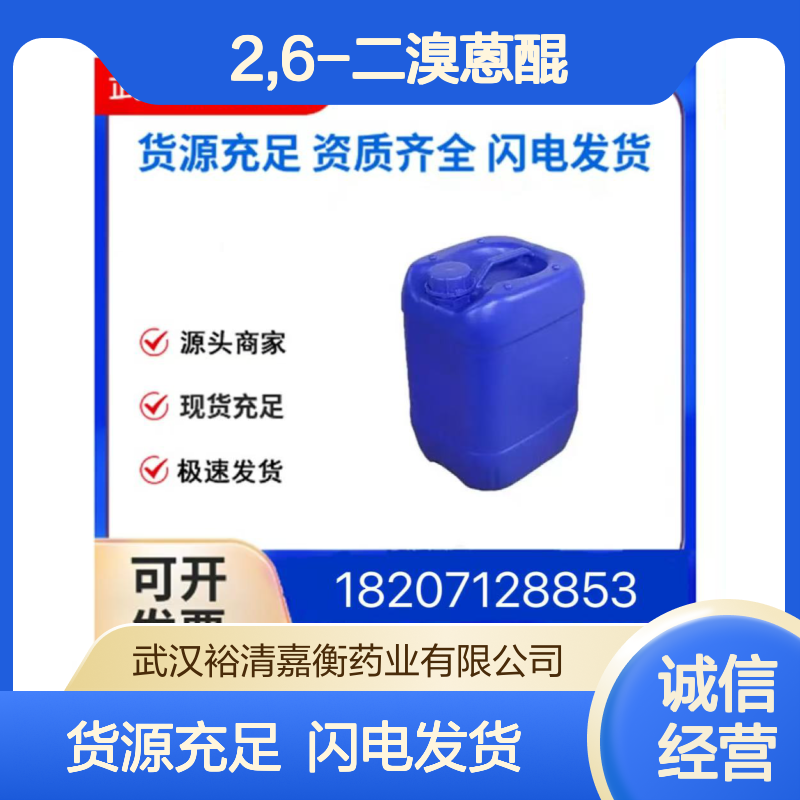 2,6-二溴蒽醌CAS:633-70-5浅黄色粉末晶体98,医药中间体