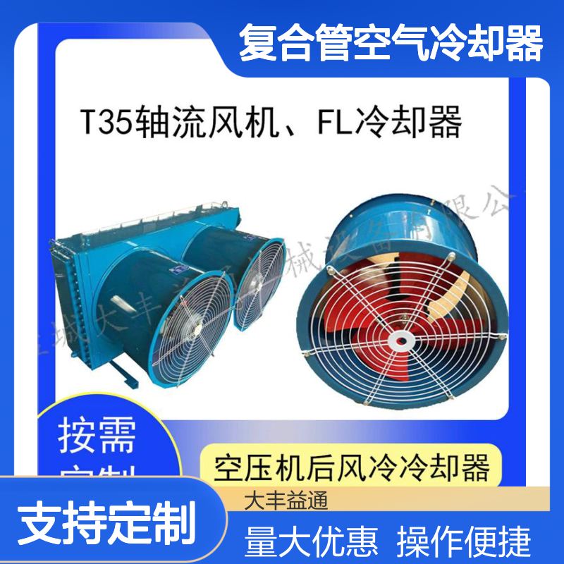 FL系列铜铝复合管空气冷却器 电机驱动 规格多样