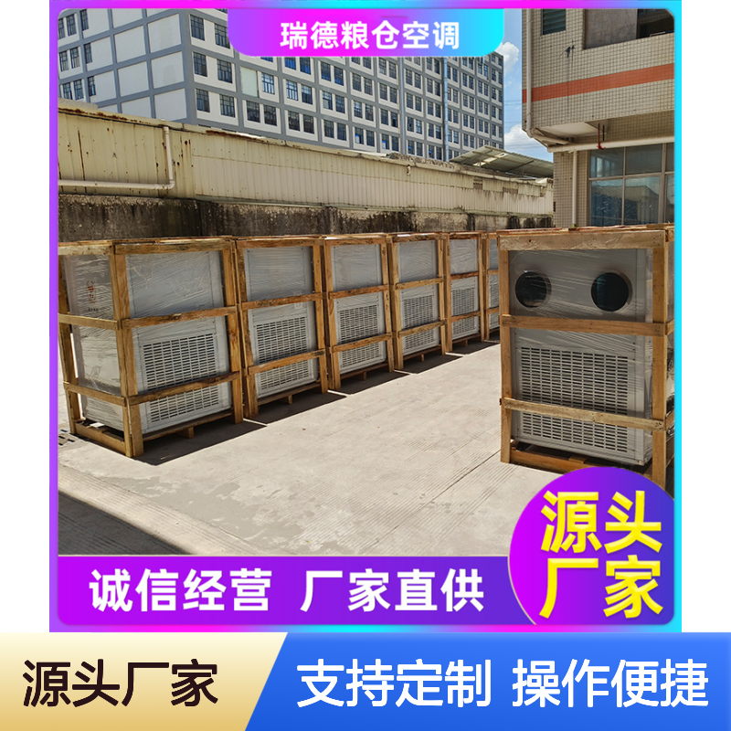 瑞德粮仓空调 可加工定制 诚信经营 品类齐全 选材优质