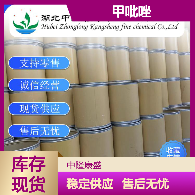 甲吡唑7554-65-6 精细化工原料 稳定供应按需分装