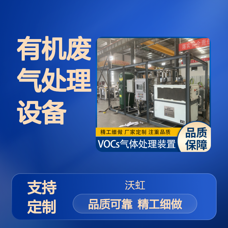 工业用有机废气处理设备 采用优化工艺流程 能耗控制合理