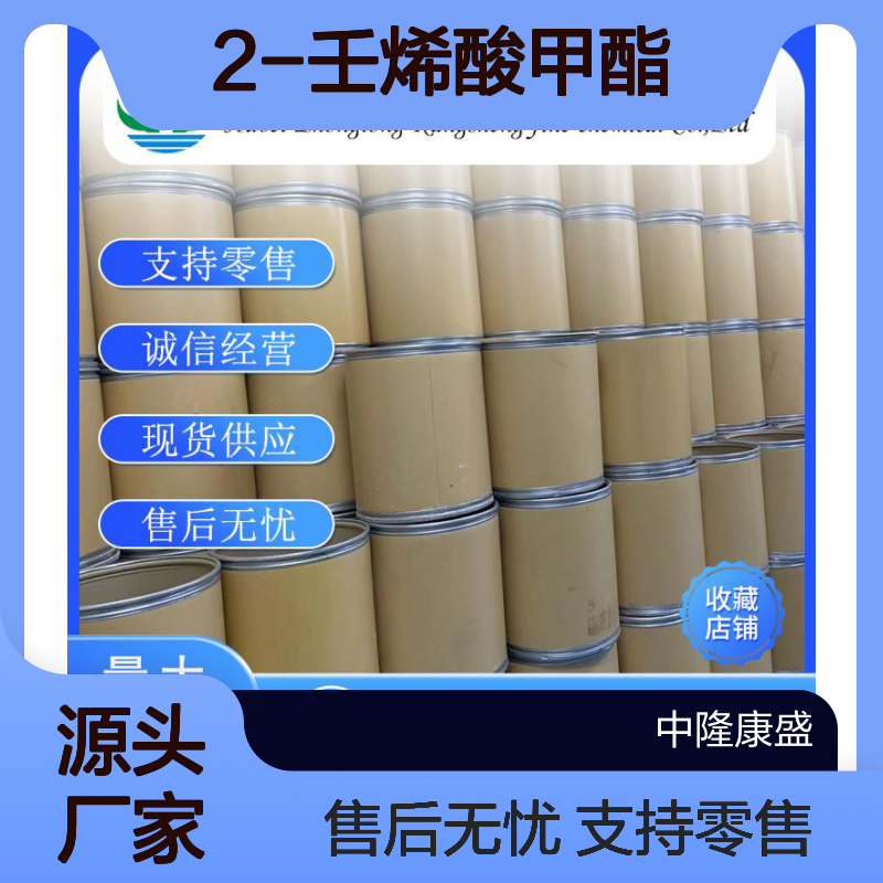2-壬烯酸甲酯111-79-5 稳定供应 支持零售 按需分装 诚信经营