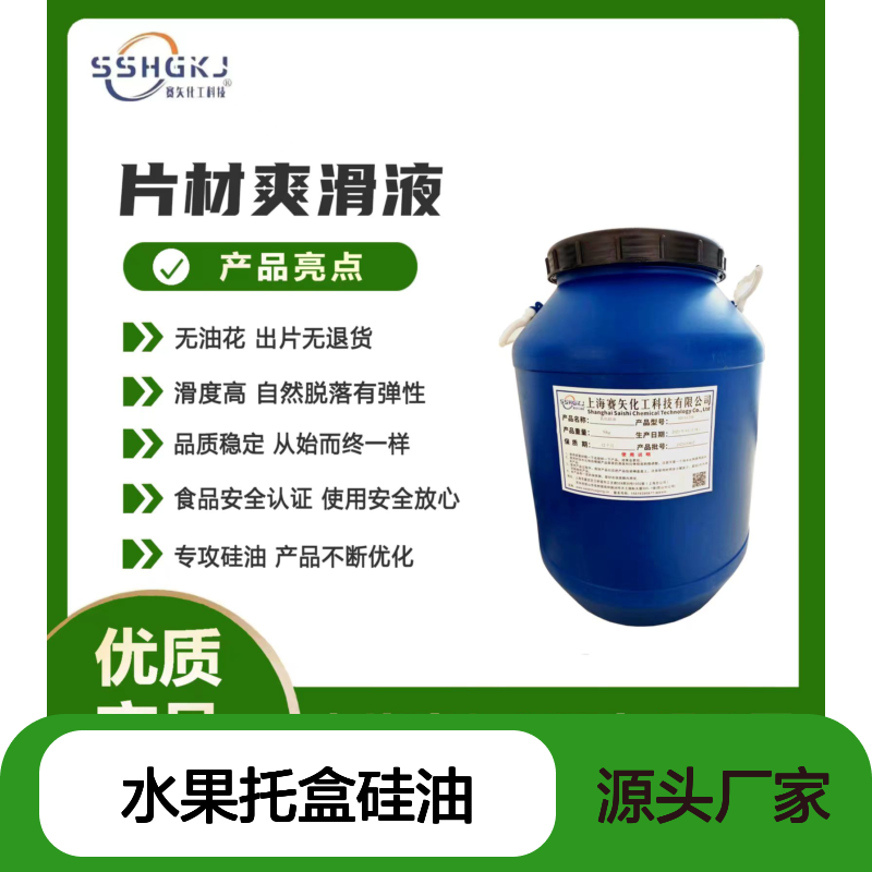 水溶性的水果托盒硅油好用性价比高选赛矢牌