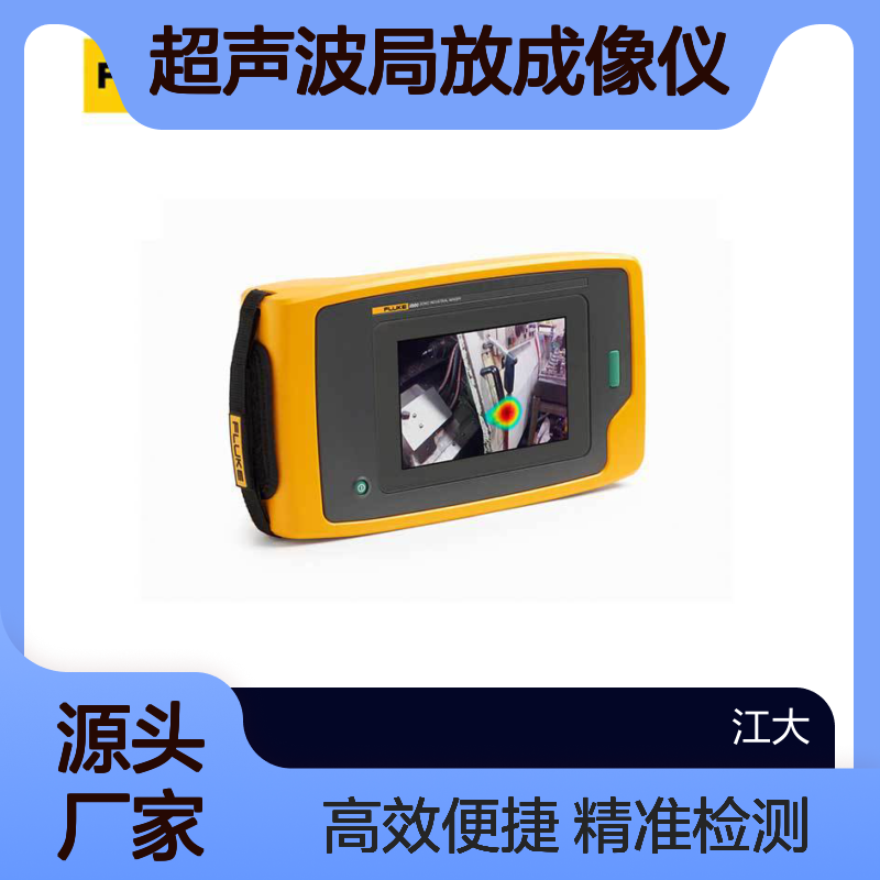 Fluke ii910 超声波局放成像仪 嘈杂环境气体真空泄漏检测