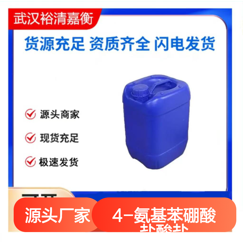 4-氨基苯硼酸盐酸盐CAS:80460-73-7浅米色固体98,医药中间体
