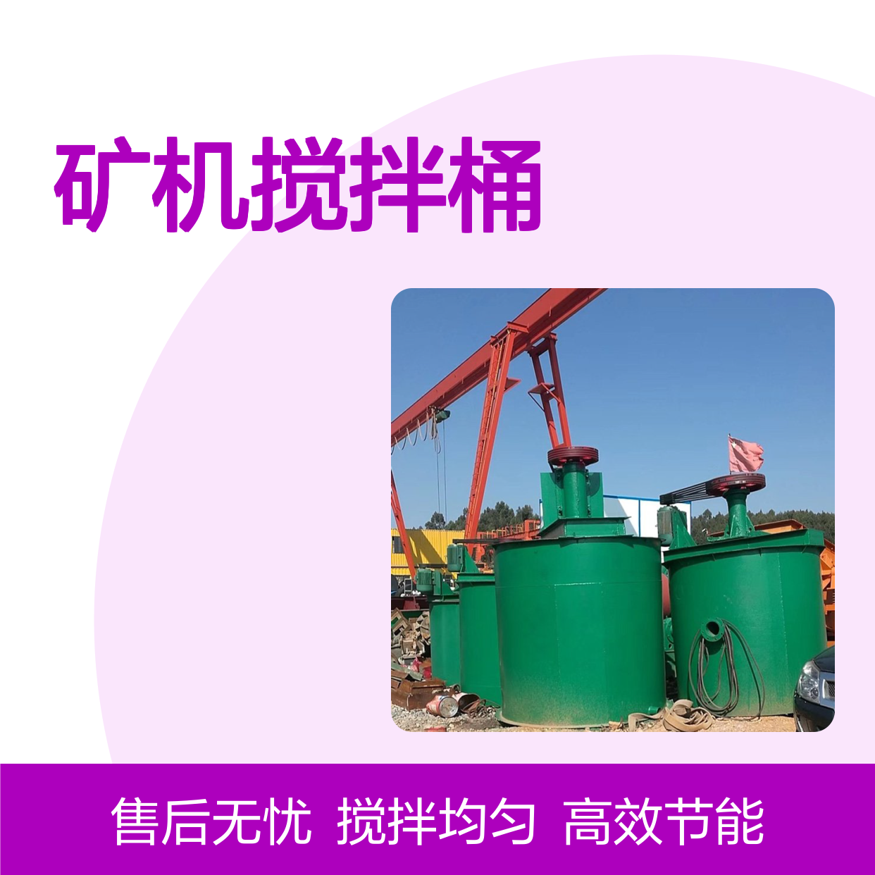 恒宏矿机搅拌桶XJT-30L调浆桶 110KW电机紫红搅拌设备选金矿设备