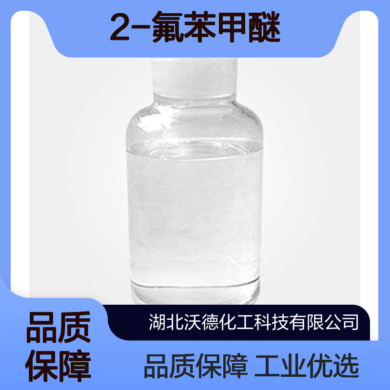 2-氟苯甲醚321-28-8用作医药、农药中间体含量99