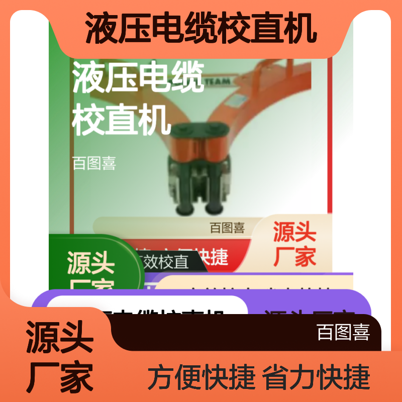 百图喜安全防护用品提供 液压电缆校直机 CB-160