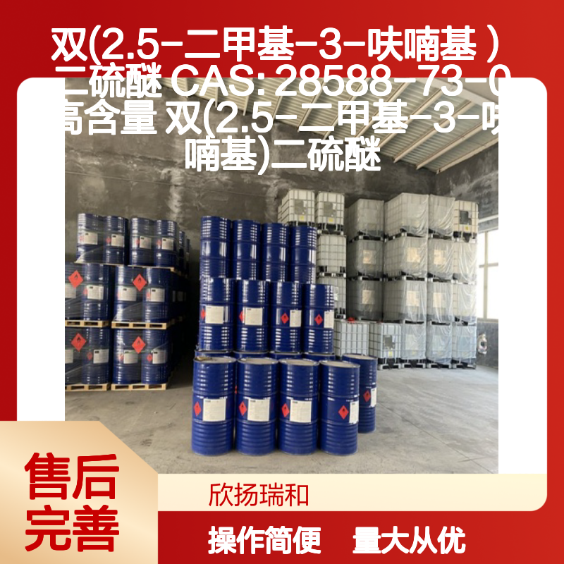 双(2.5-二甲基-3-呋喃基)二硫醚 CAS:28588-73-0 高含量原料